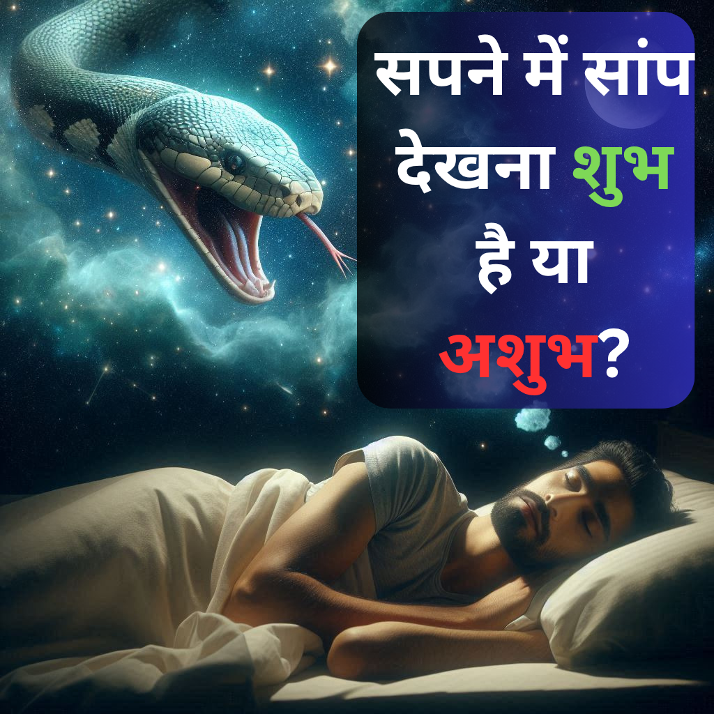 सपने में साँप दिखना