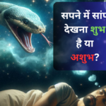सपने में सांप देखना