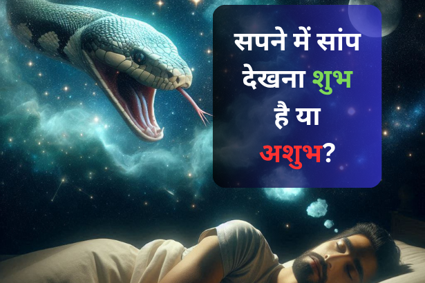 सपने में सांप देखना