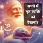 सपने में किसी मृत व्यक्ति को देखना